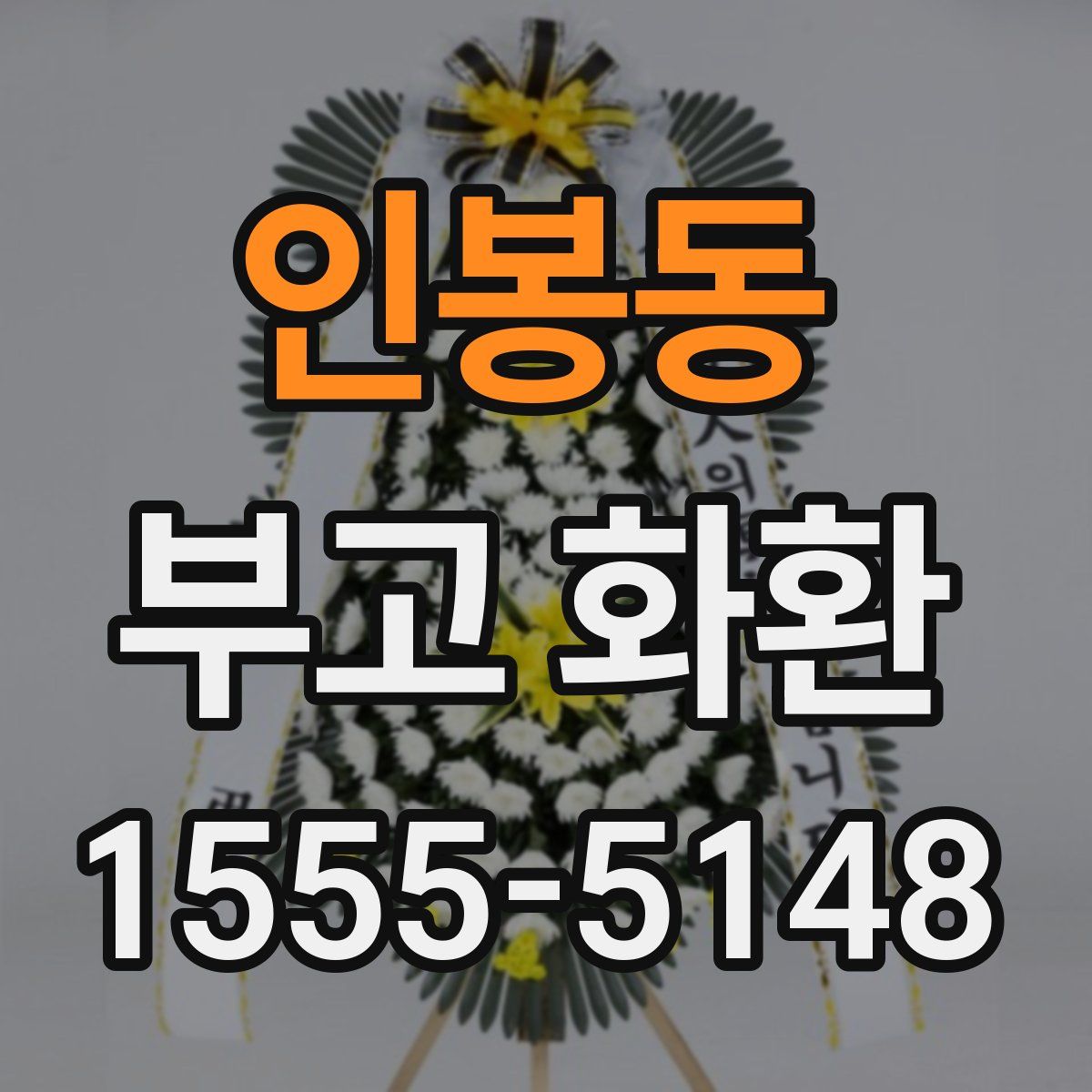 인봉동 부고 화환