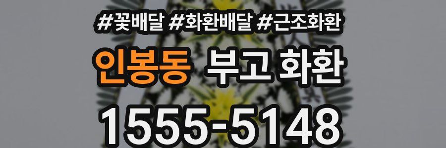 인봉동 부고 화환