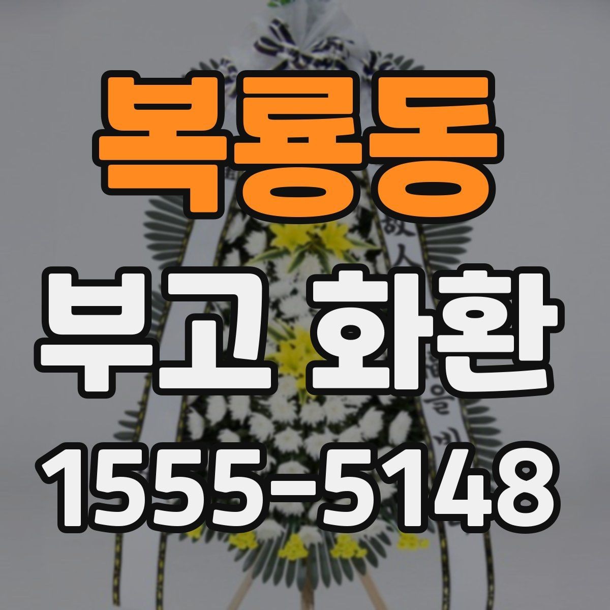 복룡동 부고 화환 지역 업체를 고를 때 살펴볼 부분