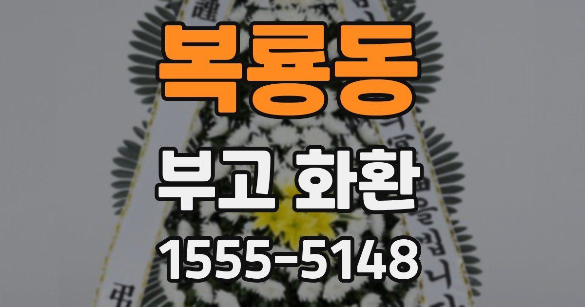 복룡동 부고 화환