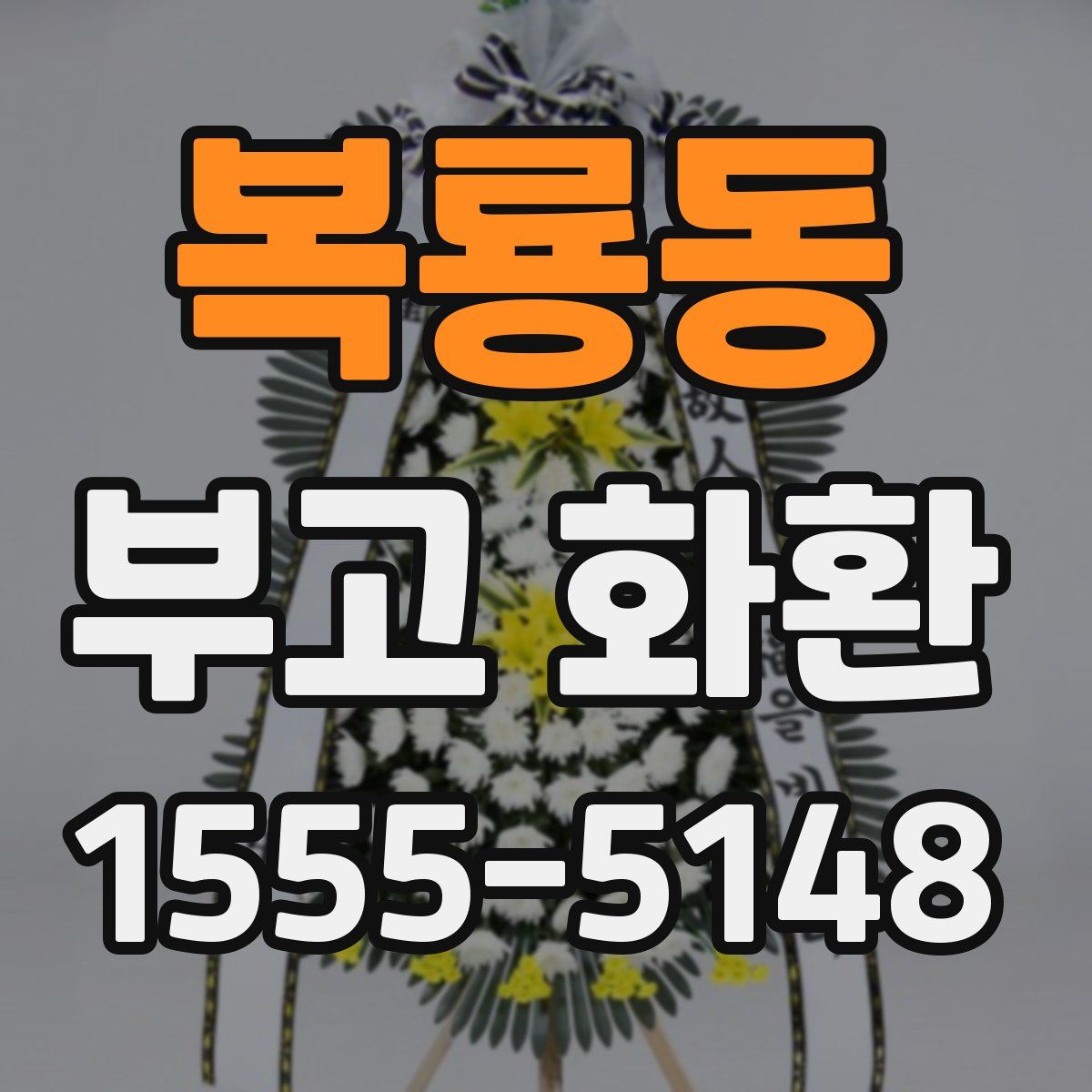 복룡동 부고 화환