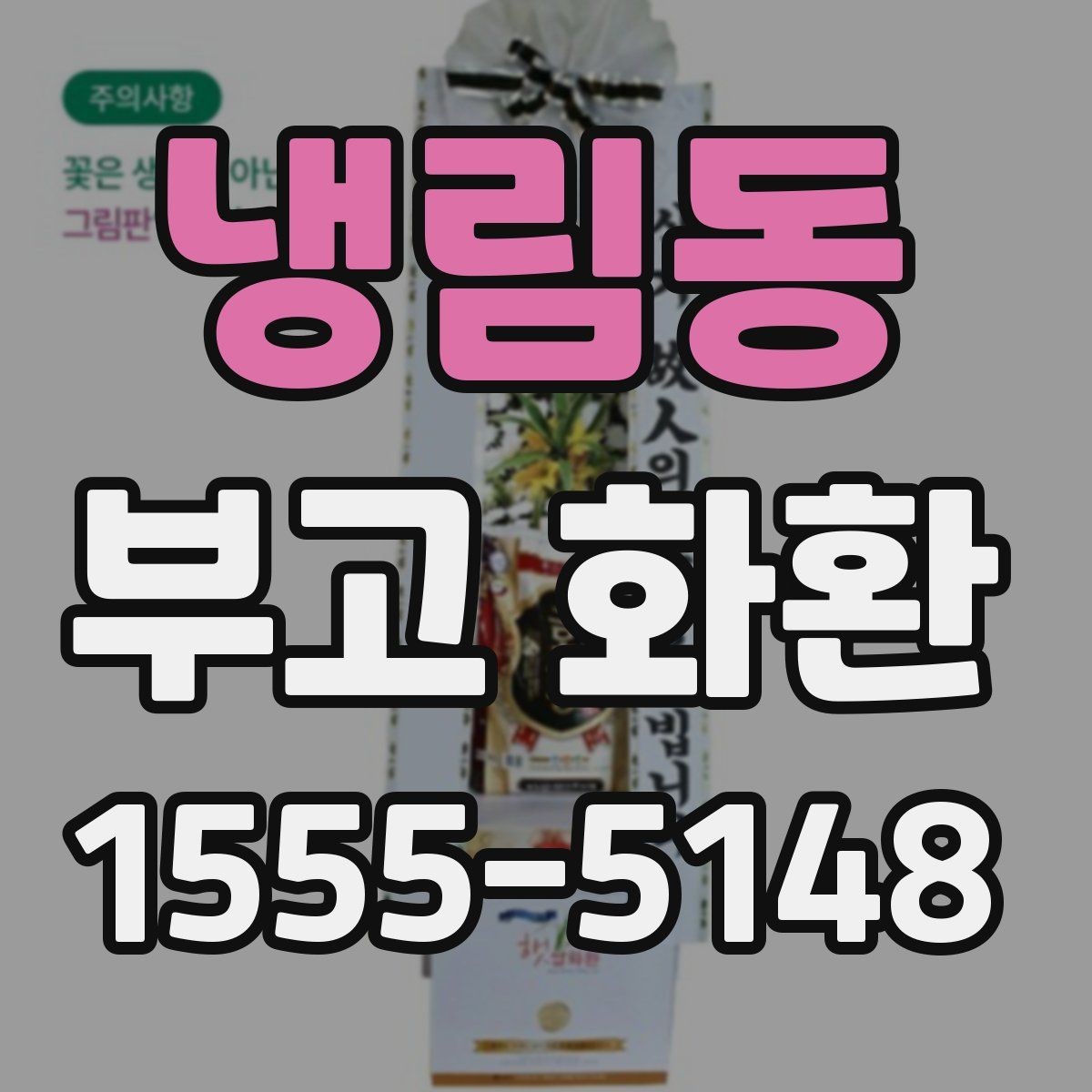 냉림동 부고 화환 지역별 배송 확인 포인트