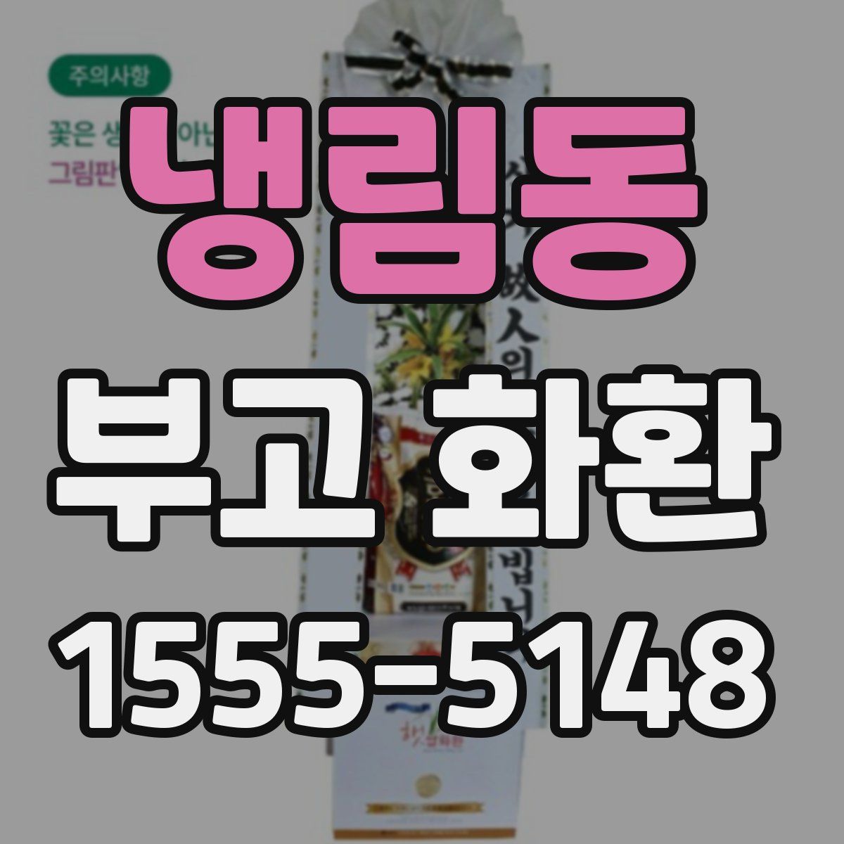 냉림동 부고 화환