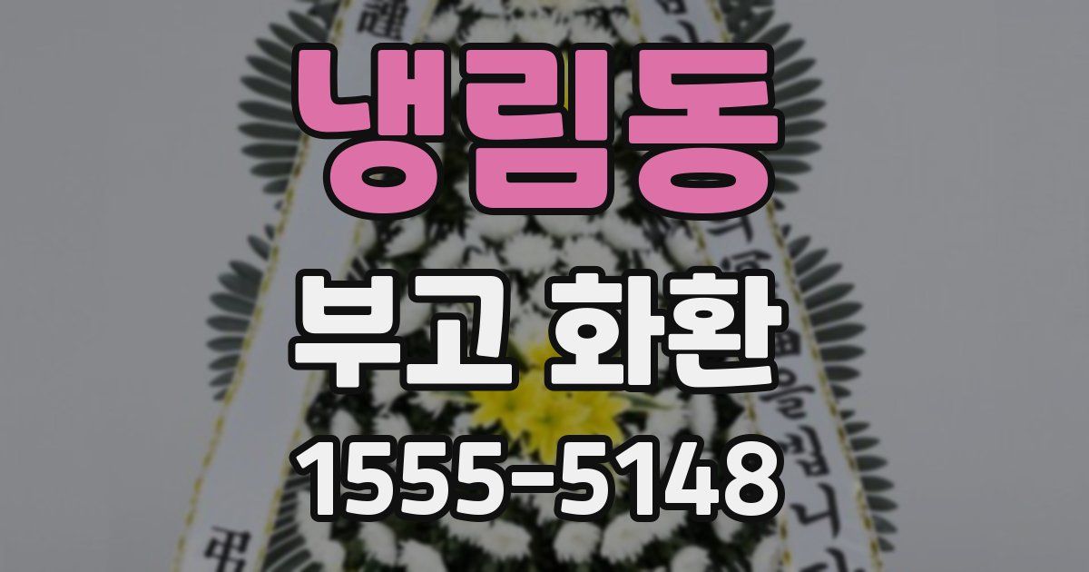 냉림동 부고 화환
