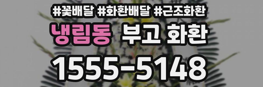 냉림동 부고 화환