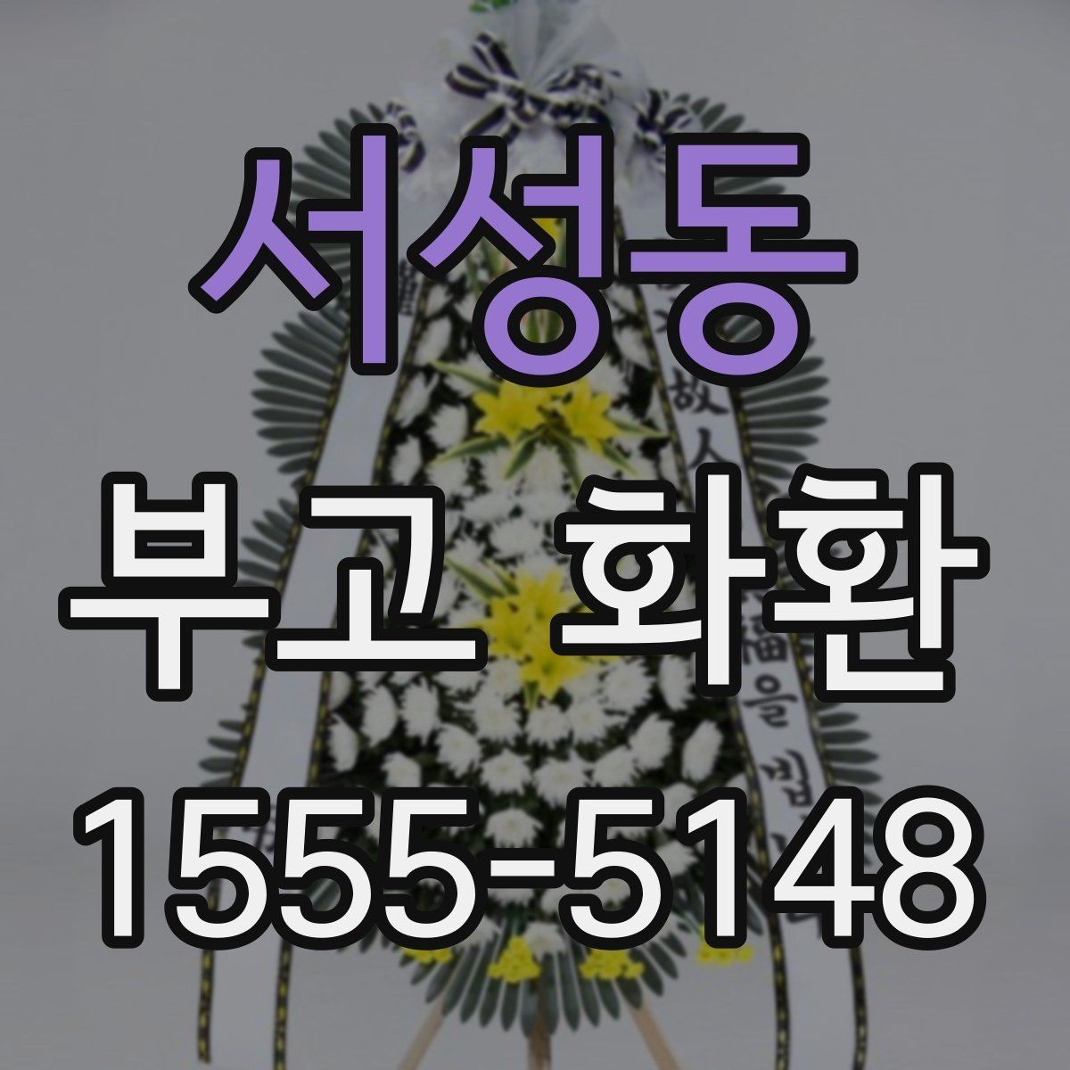 서성동 부고 화환 문구 고르는 방법