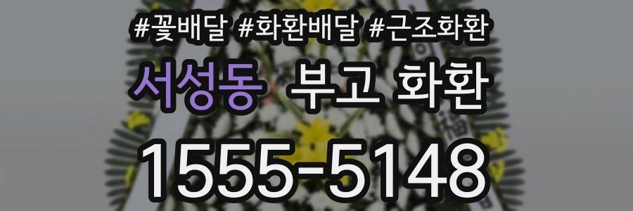 서성동 부고 화환