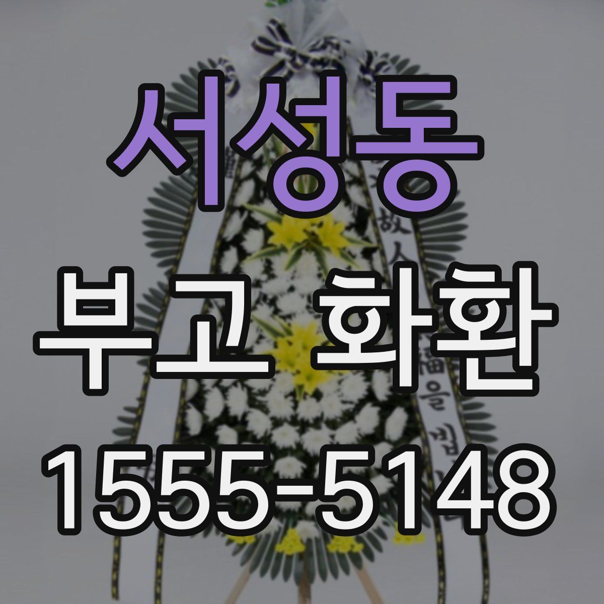 서성동 부고 화환