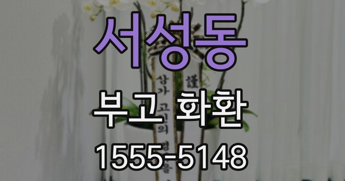 서성동 부고 화환