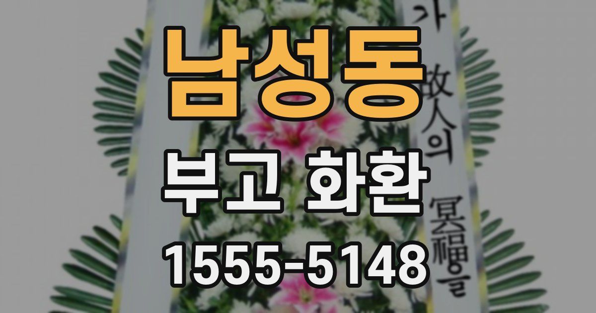 남성동 부고 화환