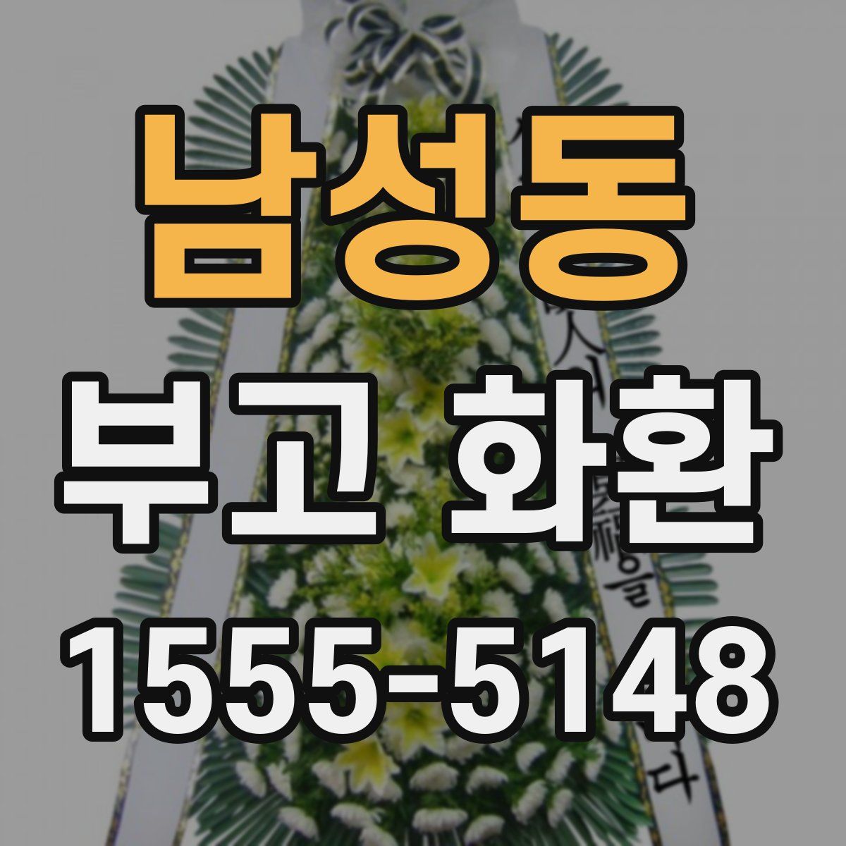 남성동 부고 화환