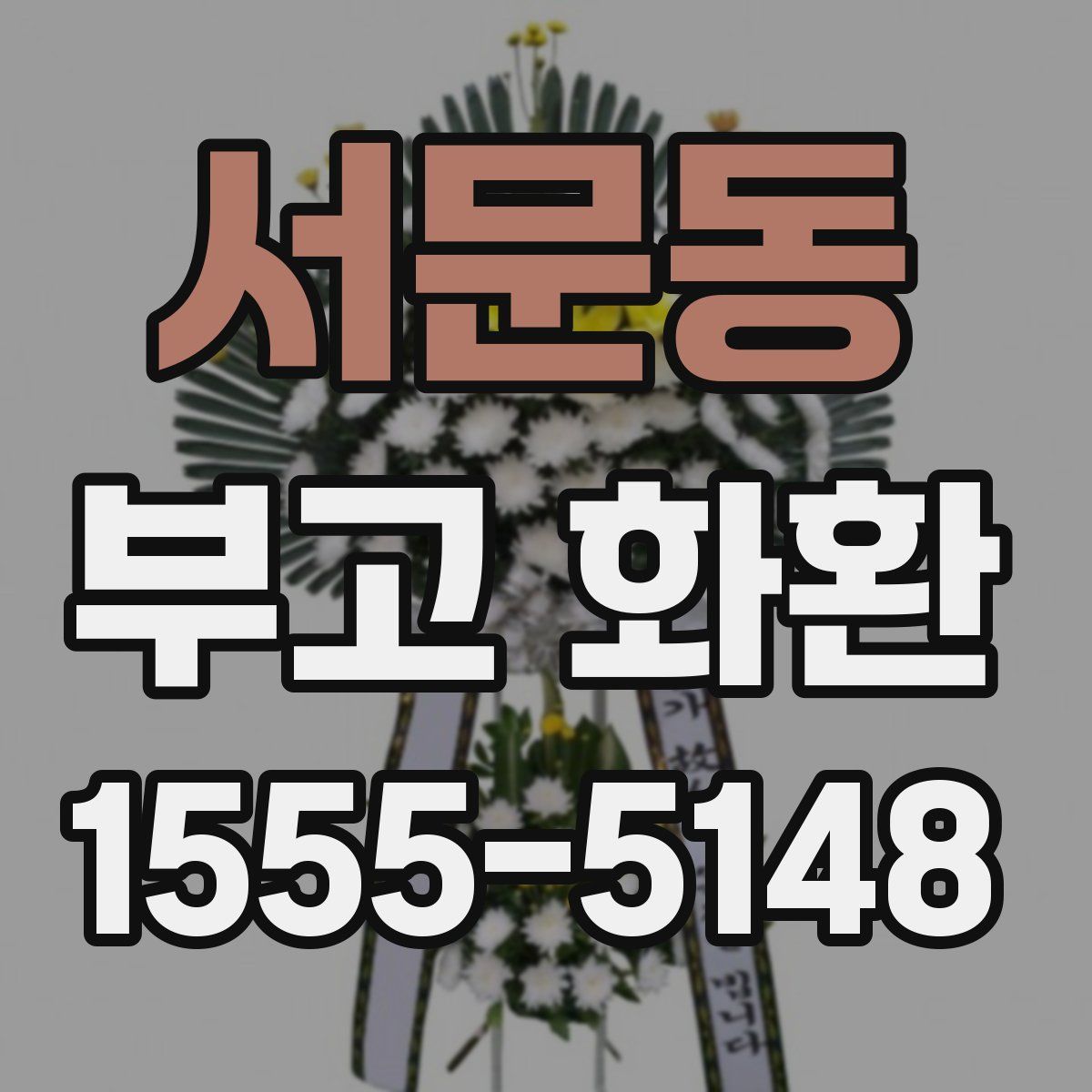서문동 부고 화환