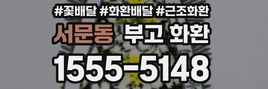 서문동 부고 화환
