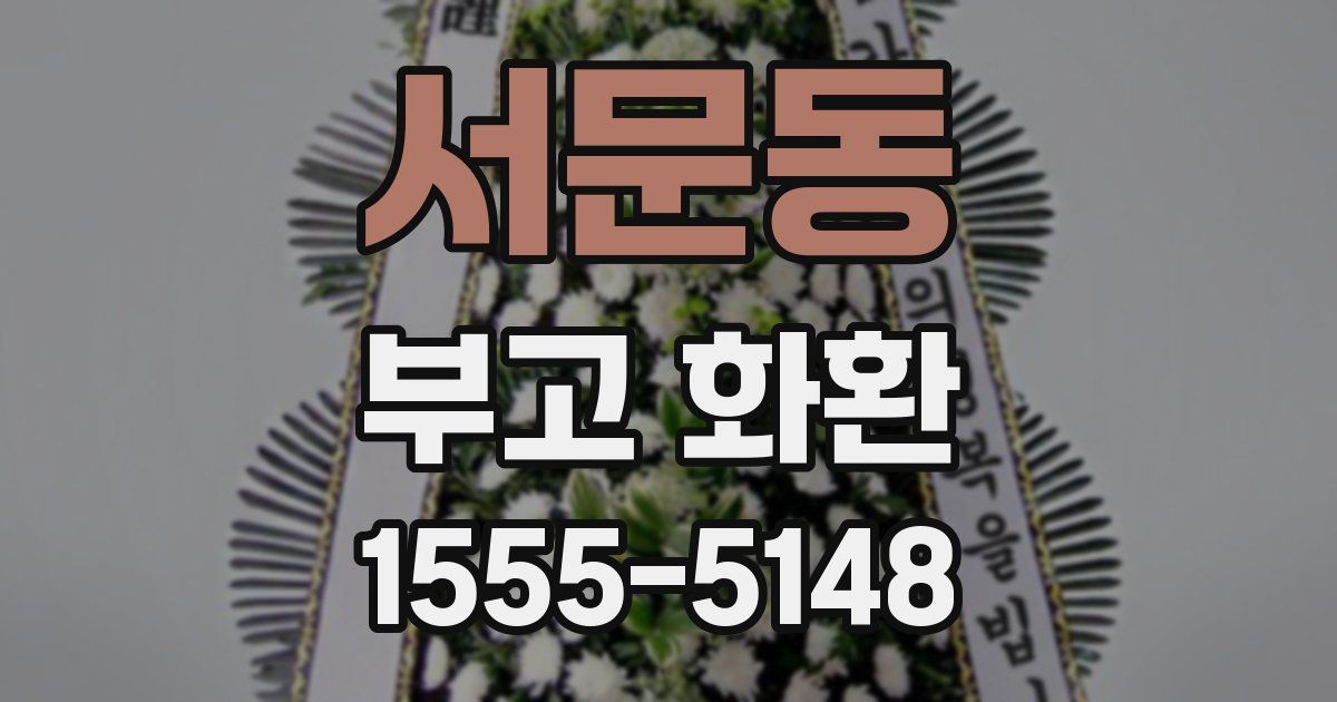 서문동 부고 화환