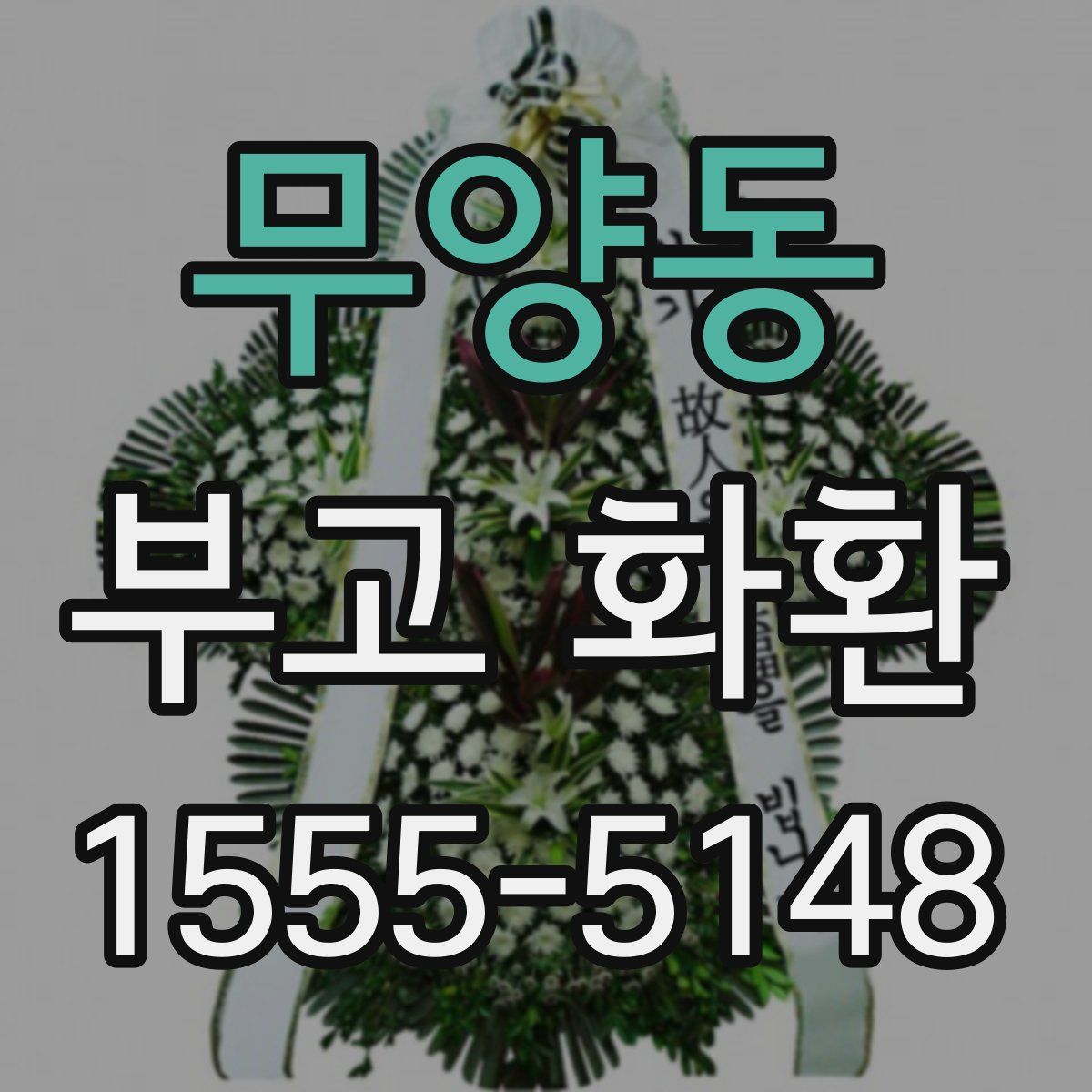 무양동 부고 화환