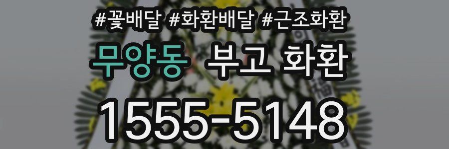 무양동 부고 화환