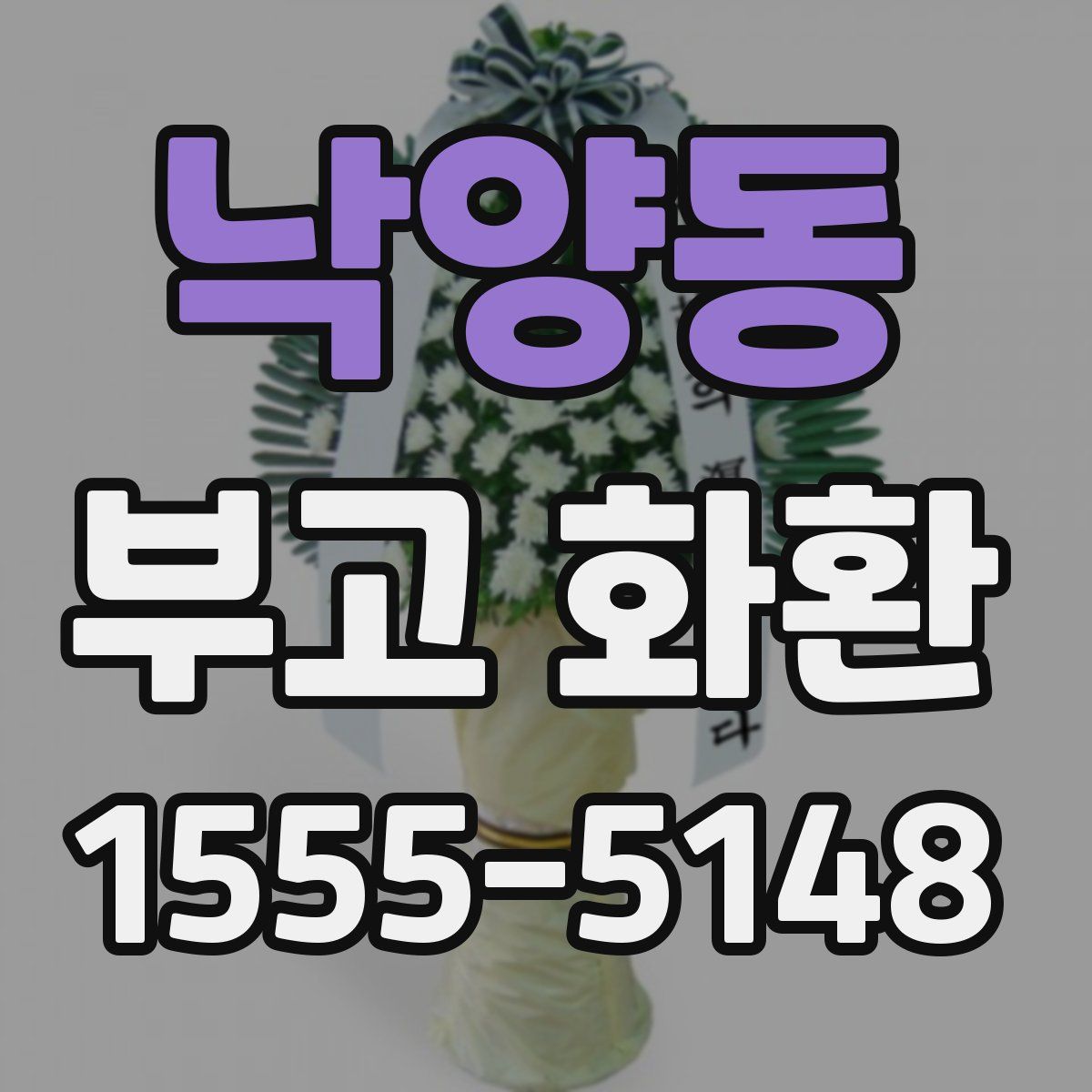 낙양동 부고 화환