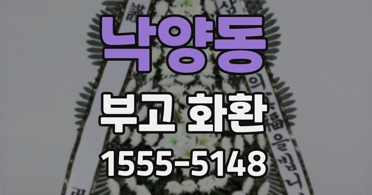 낙양동 부고 화환