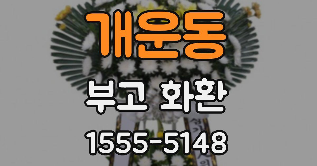 개운동 부고 화환