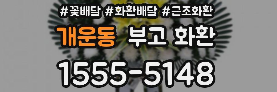 개운동 부고 화환