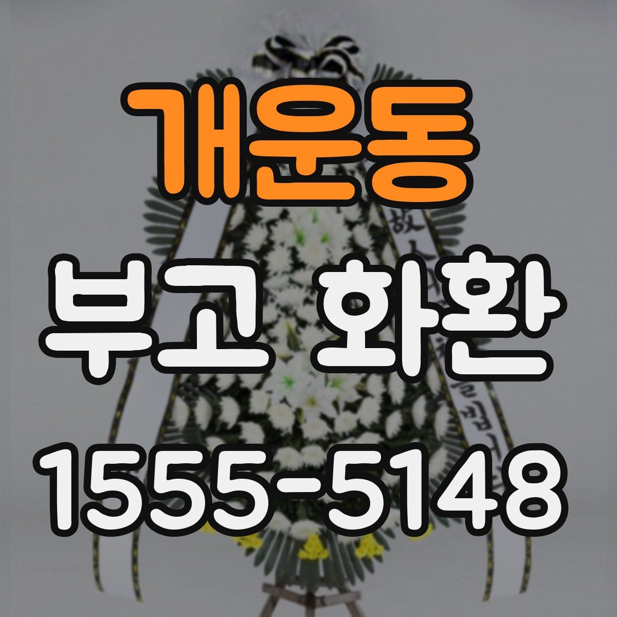 개운동 부고 화환