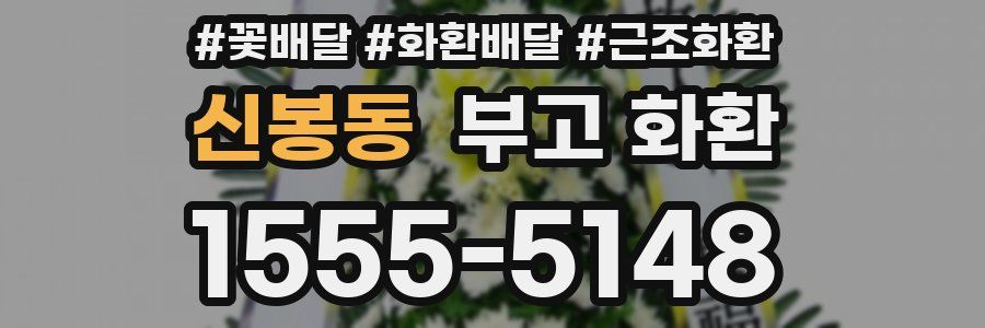신봉동 부고 화환