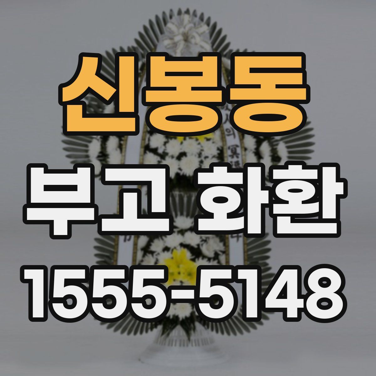 신봉동 부고 화환