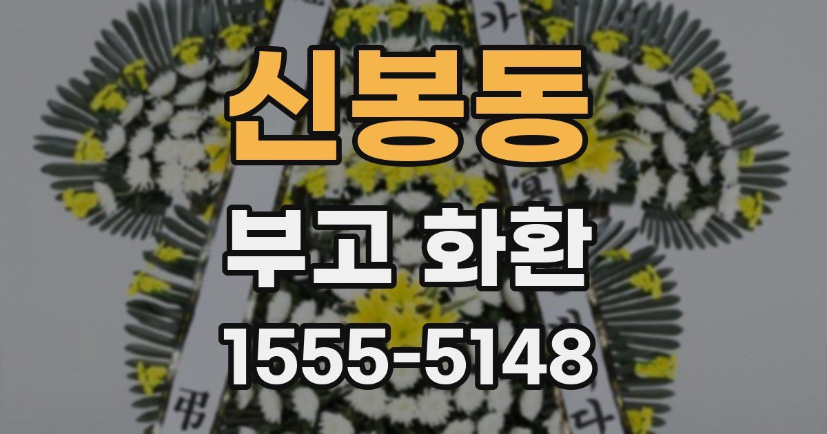 신봉동 부고 화환