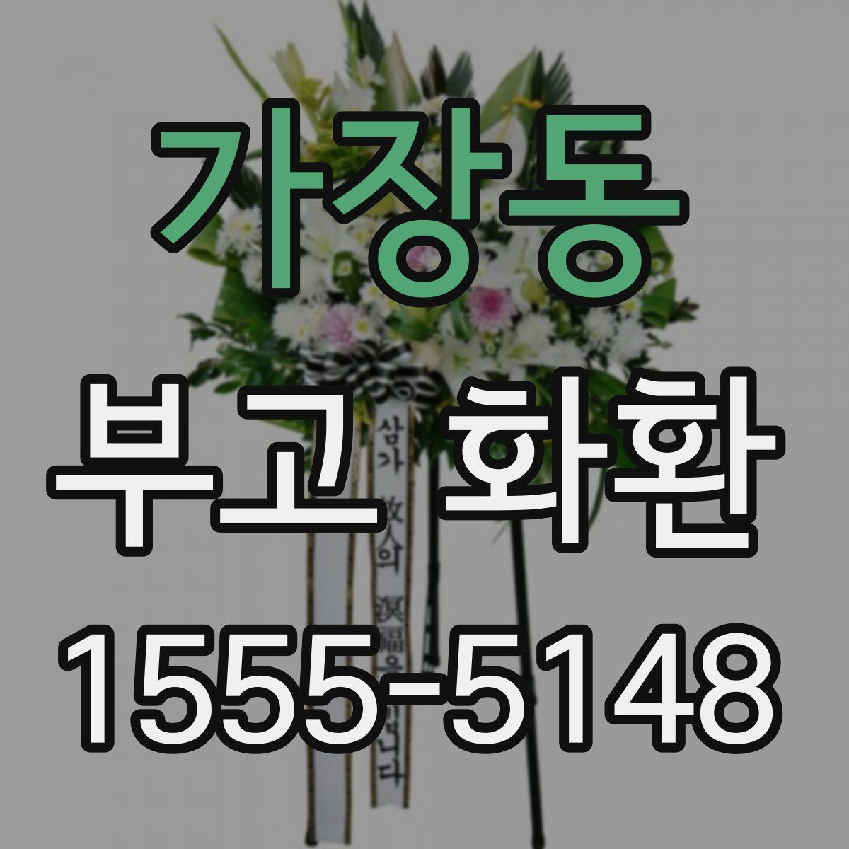 가장동 부고 화환
