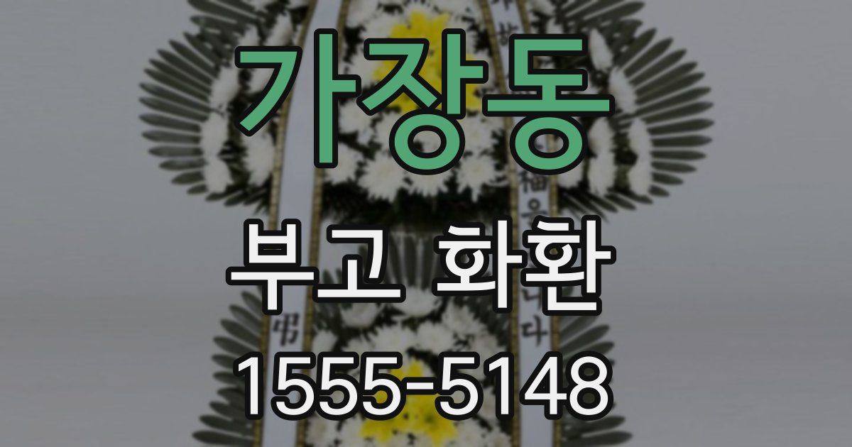 가장동 부고 화환