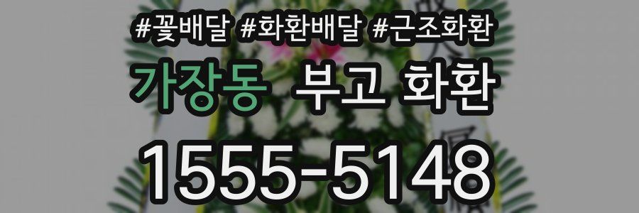 가장동 부고 화환