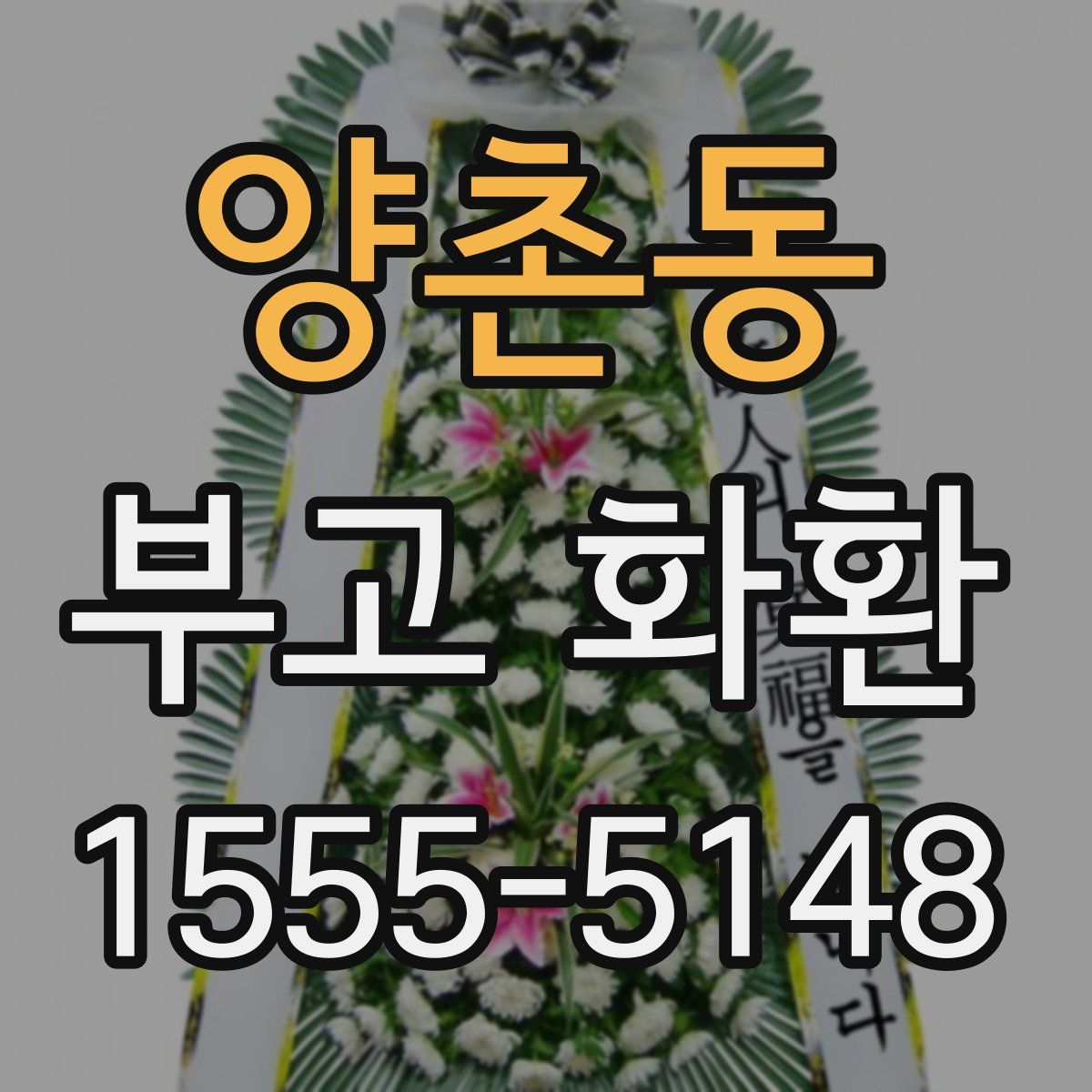 양촌동 부고 화환