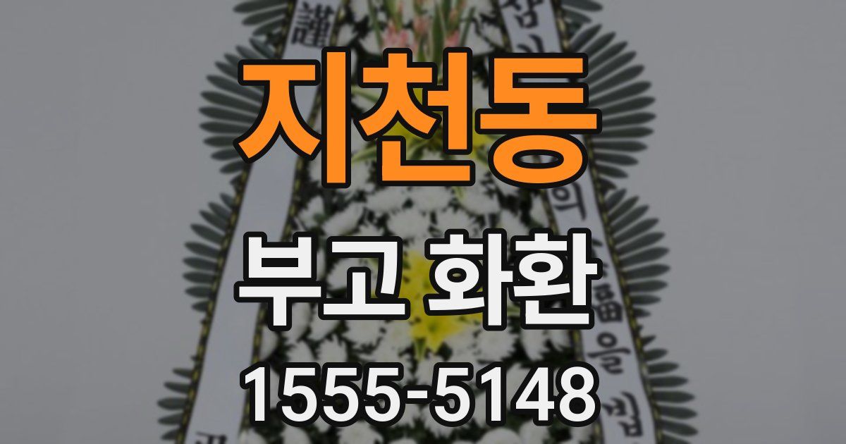 지천동 부고 화환