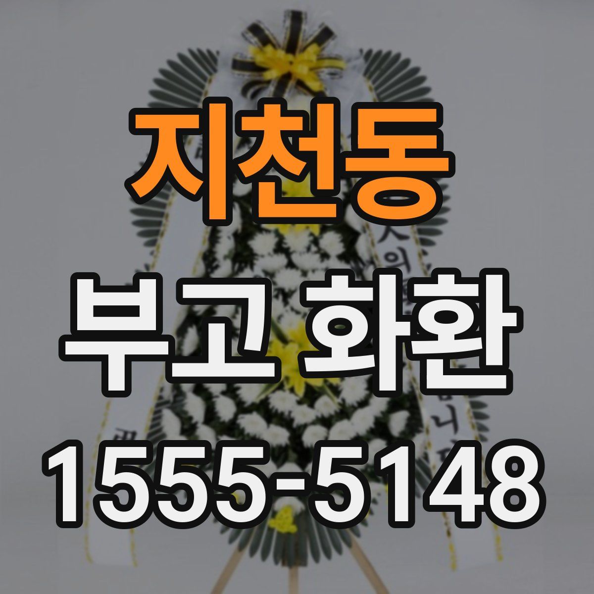 지천동 부고 화환