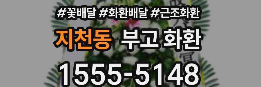지천동 부고 화환