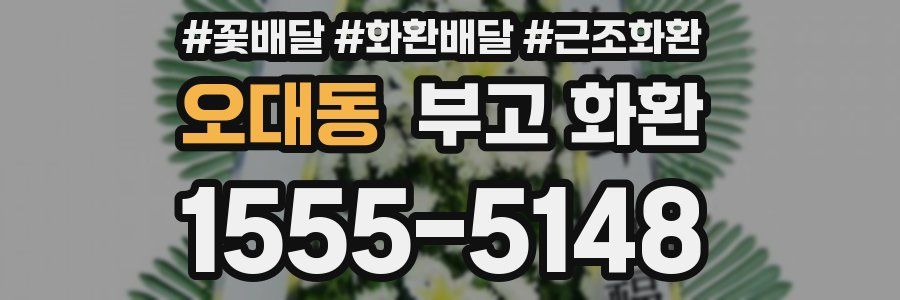 오대동 부고 화환