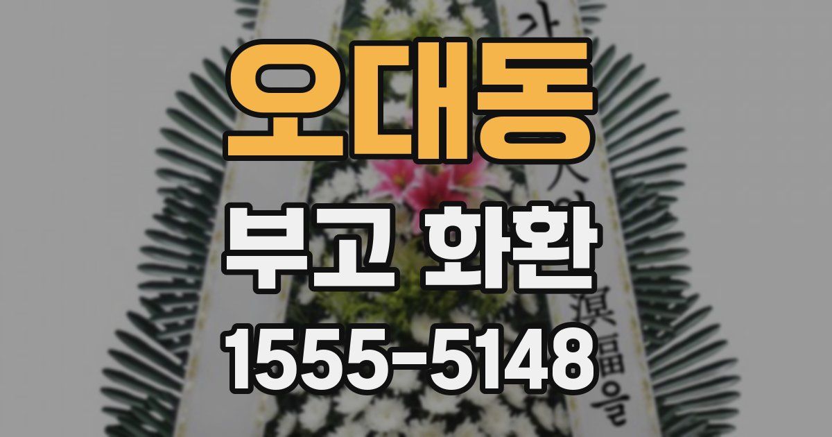 오대동 부고 화환