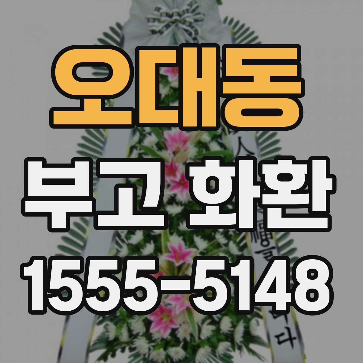 오대동 부고 화환