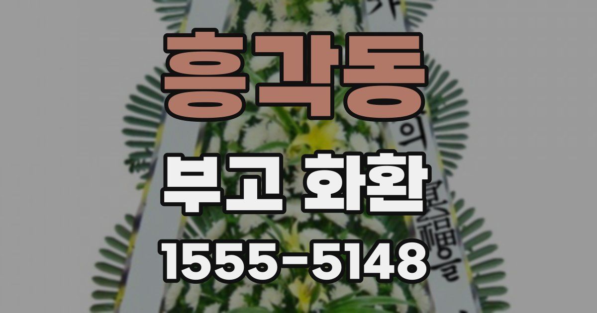 흥각동 부고 화환