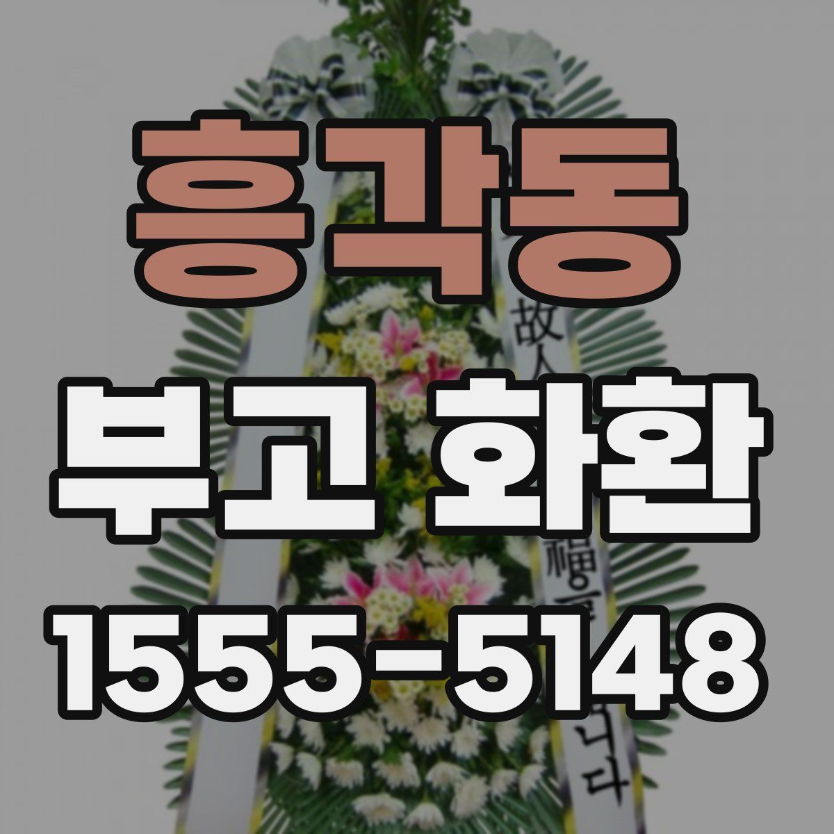 흥각동 부고 화환