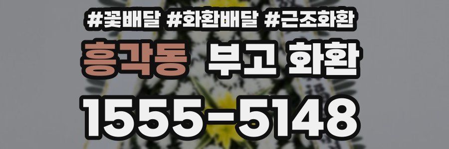 흥각동 부고 화환