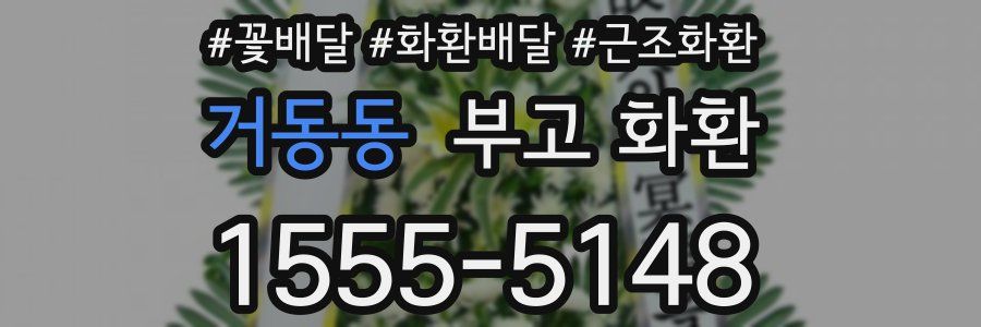 거동동 부고 화환