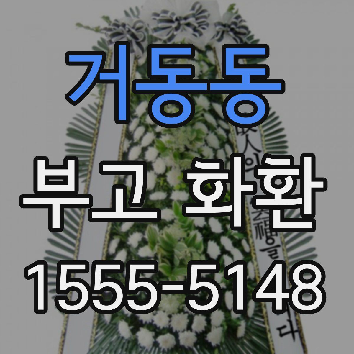 거동동 부고 화환