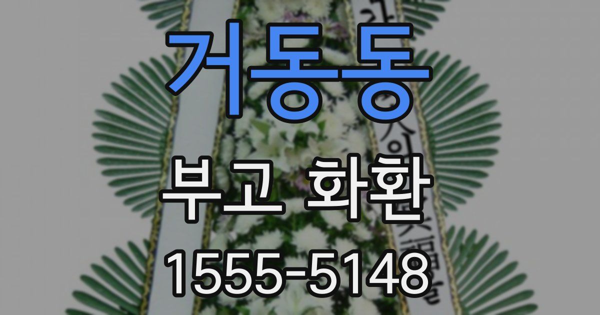 거동동 부고 화환