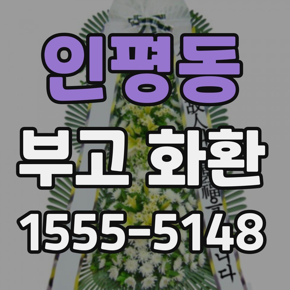 인평동 부고 화환 문구를 깔끔하게 쓰는 법