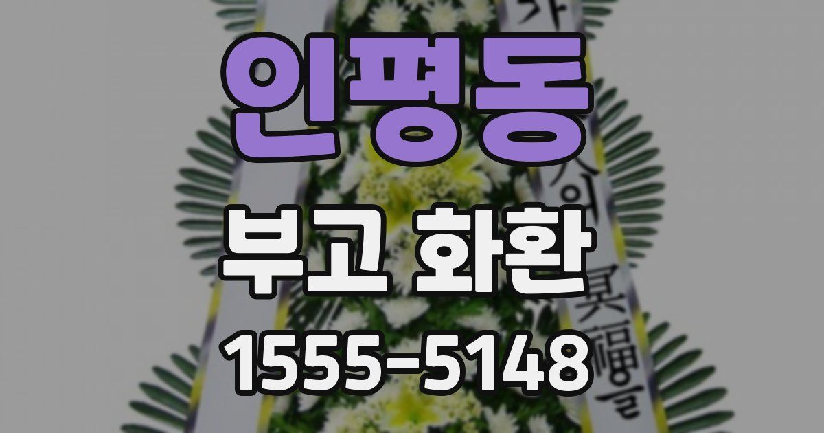 인평동 부고 화환