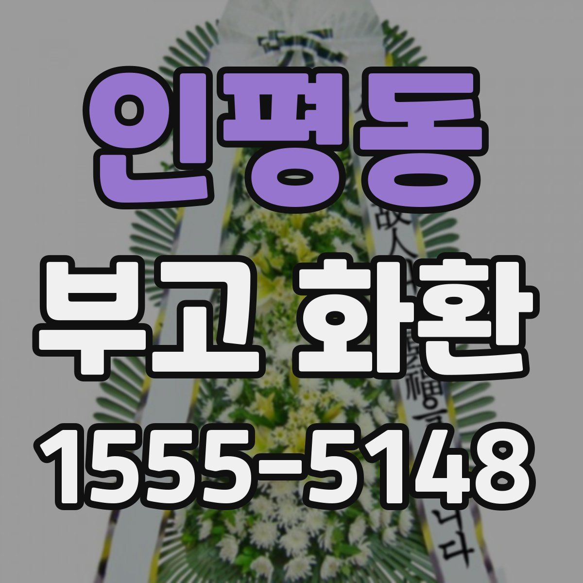 인평동 부고 화환