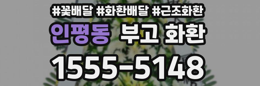 인평동 부고 화환