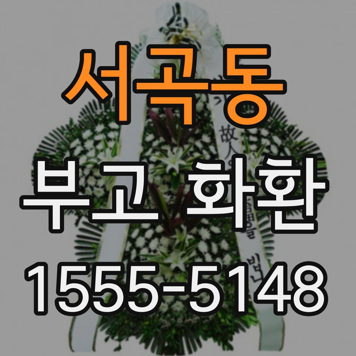 서곡동 부고 화환