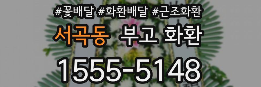 서곡동 부고 화환